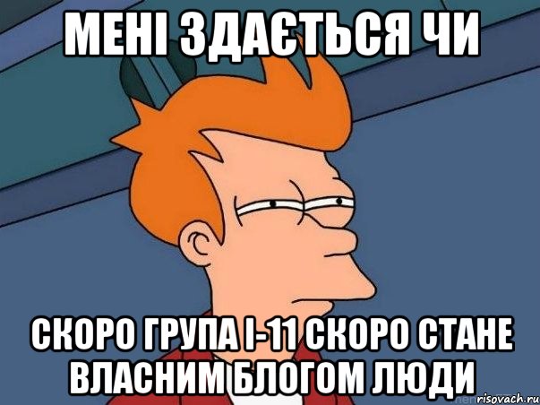 мені здається чи скоро група і-11 скоро стане власним блогом люди, Мем  Фрай (мне кажется или)