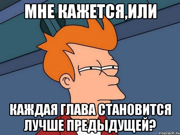 мне кажется,или каждая глава становится лучше предыдущей?, Мем  Фрай (мне кажется или)