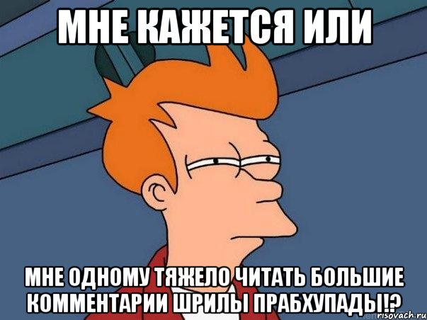 мне кажется или мне одному тяжело читать большие комментарии шрилы прабхупады!?, Мем  Фрай (мне кажется или)