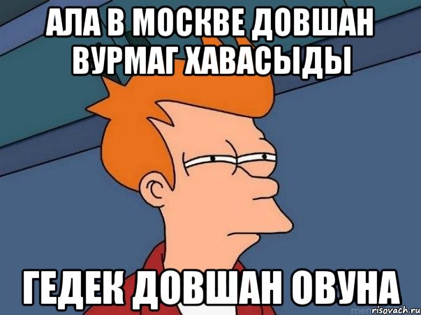 ала в москве довшан вурмаг хавасыды гедек довшан овуна, Мем  Фрай (мне кажется или)