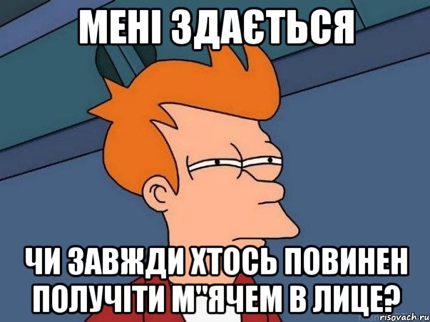 мені здається чи завжди хтось повинен получіти м"ячем в лице?, Мем  Фрай (мне кажется или)