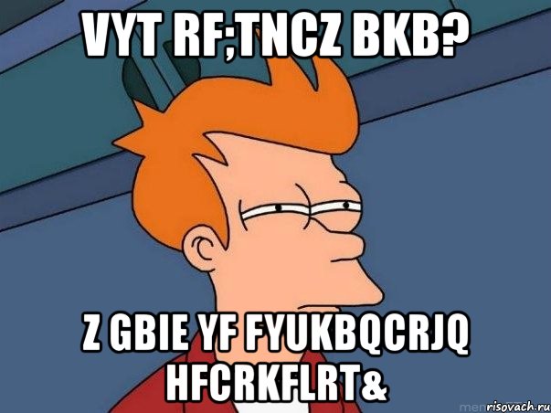 vyt rf;tncz bkb? z gbie yf fyukbqcrjq hfcrkflrt&, Мем  Фрай (мне кажется или)