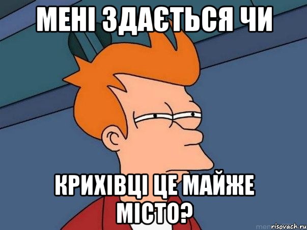 мені здається чи крихівці це майже місто?, Мем  Фрай (мне кажется или)