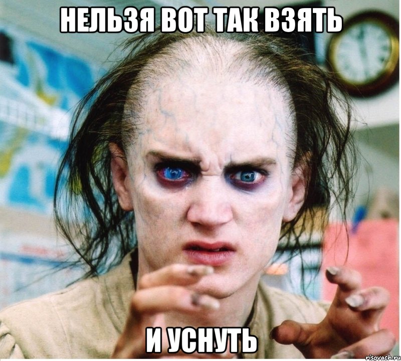 нельзя вот так взять и уснуть, Мем фродум