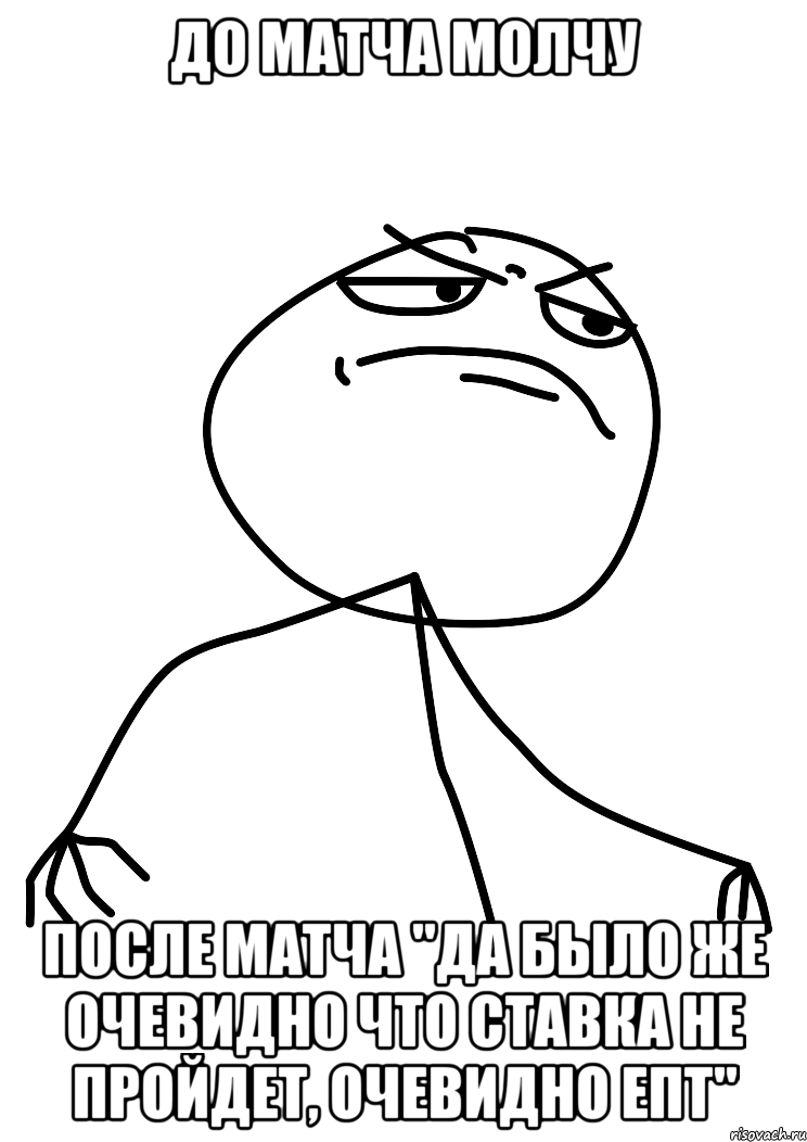 до матча молчу после матча "да было же очевидно что ставка не пройдет, очевидно епт", Мем fuck yea