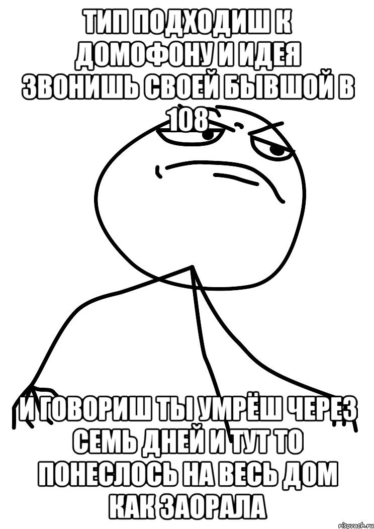 тип подходиш к домофону и идея звонишь своей бывшой в 108 и говориш ты умрёш через семь дней и тут то понеслось на весь дом как заорала, Мем fuck yea