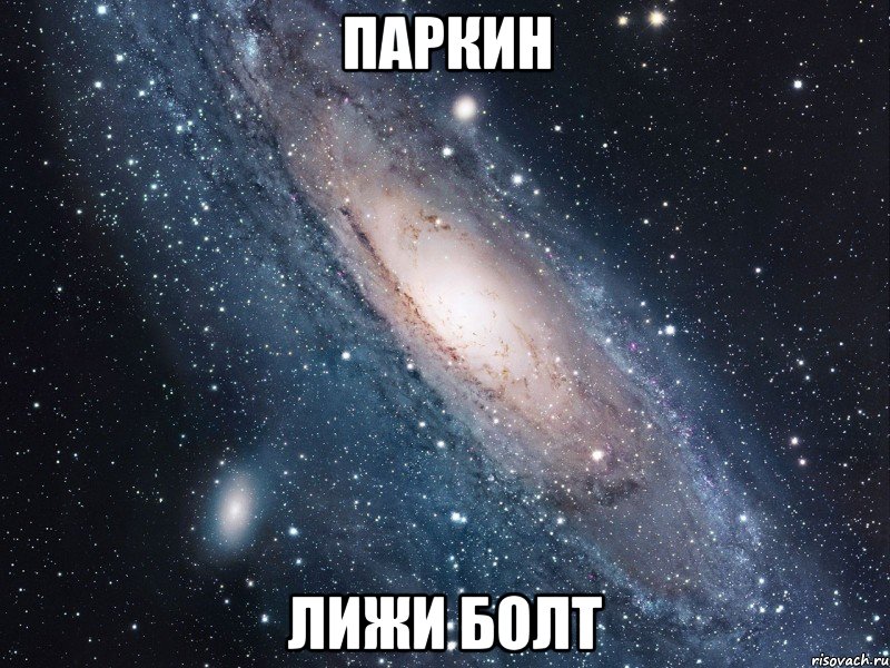 паркин лижи болт, Мем фва