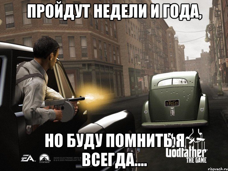 пройдут недели и года, но буду помнить я всегда...., Мем godfather