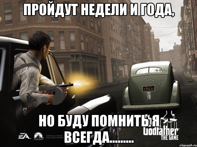 пройдут недели и года, но буду помнить я всегда........., Мем godfather