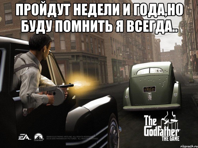 пройдут недели и года,но буду помнить я всегда.. , Мем godfather