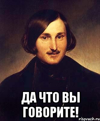  да что вы говорите!, Мем Гоголь