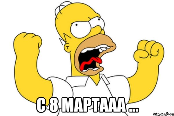  с 8 мартааа ...