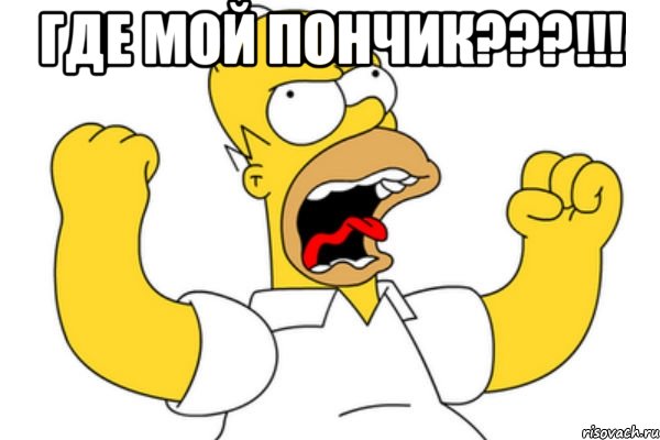 где мой пончик???!!! 