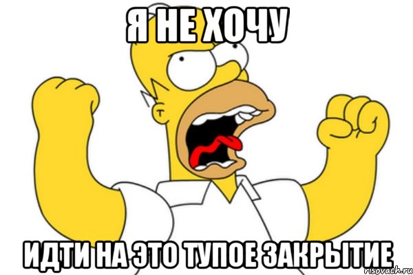 я не хочу идти на это тупое закрытие