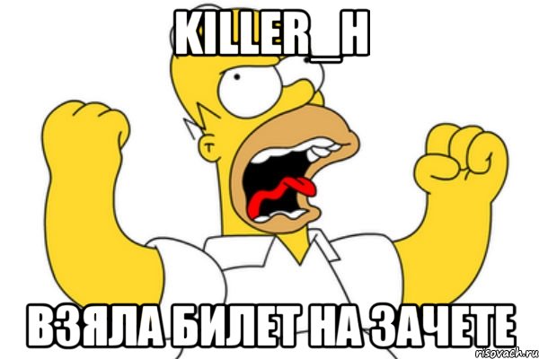 killer_h взяла билет на зачете, Мем Разъяренный Гомер