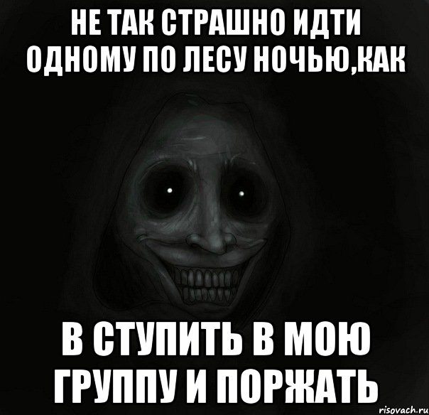 не так страшно идти одному по лесу ночью,как в ступить в мою группу и поржать, Мем Ночной гость