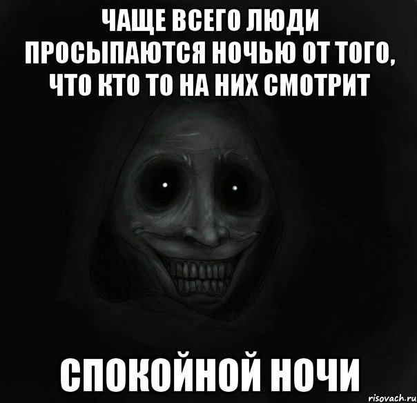 чаще всего люди просыпаются ночью от того, что кто то на них смотрит спокойной ночи, Мем Ночной гость