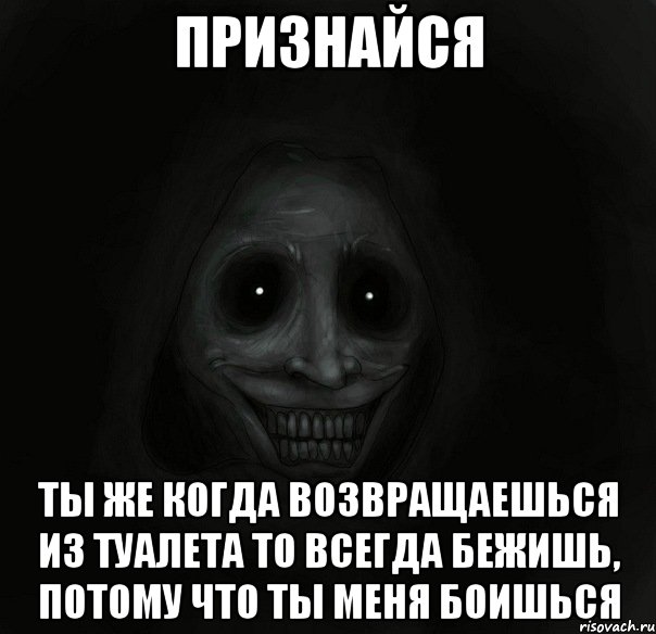 признайся ты же когда возвращаешься из туалета то всегда бежишь, потому что ты меня боишься, Мем Ночной гость