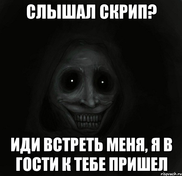 слышал скрип? иди встреть меня, я в гости к тебе пришел, Мем Ночной гость