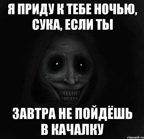 я приду к тебе ночью, сука, если ты завтра не пойдёшь в качалку, Мем Ночной гость