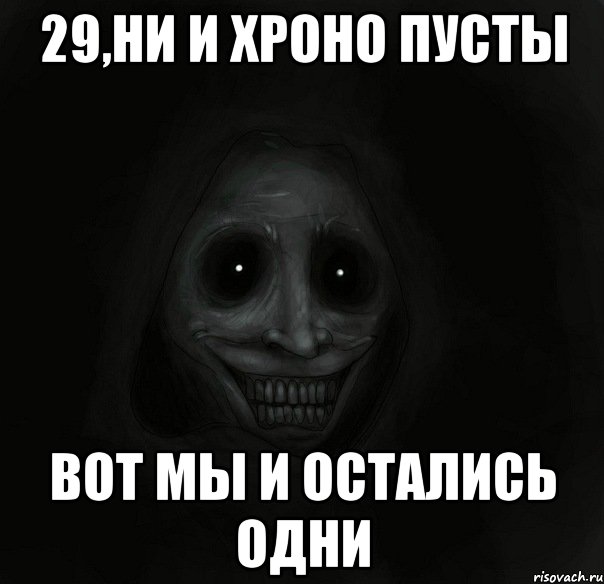 29,ни и хроно пусты вот мы и остались одни, Мем Ночной гость