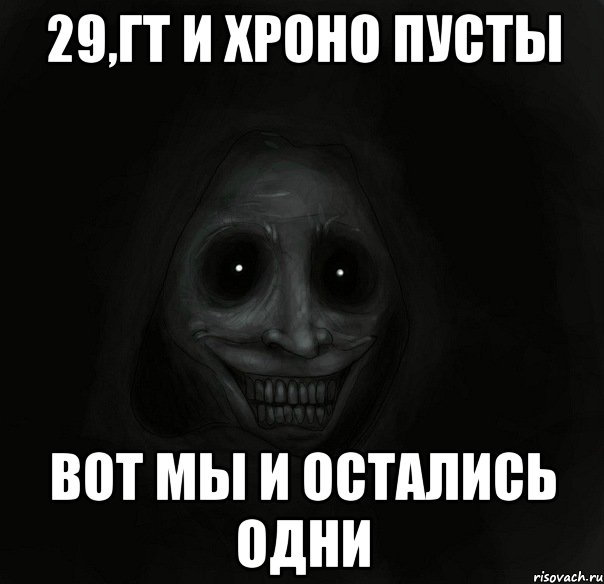 29,гт и хроно пусты вот мы и остались одни, Мем Ночной гость