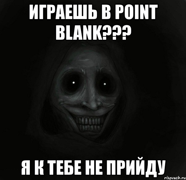 играешь в point blank??? я к тебе не прийду, Мем Ночной гость