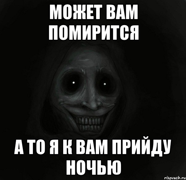 может вам помирится а то я к вам прийду ночью, Мем Ночной гость