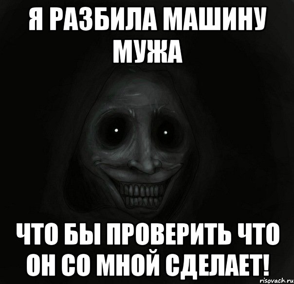 я разбила машину мужа что бы проверить что он со мной сделает!, Мем Ночной гость