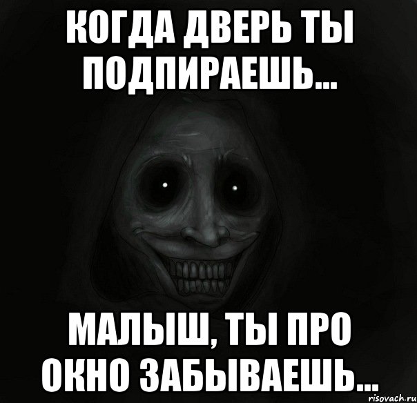 когда дверь ты подпираешь... малыш, ты про окно забываешь..., Мем Ночной гость