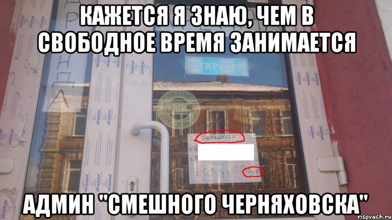 кажется я знаю, чем в свободное время занимается админ "смешного черняховска", Мем грамотность