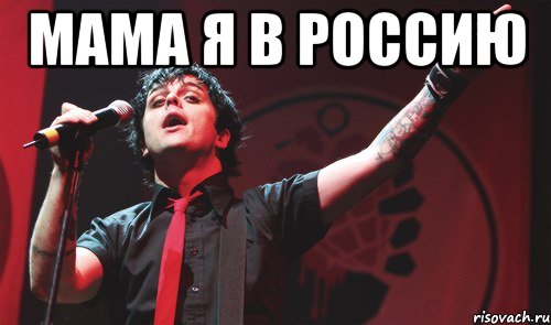 мама я в россию , Мем Green Day