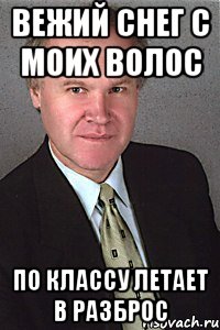вежий снег с моих волос по классу летает в разброс, Мем grigor ebat