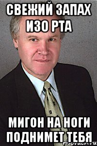 свежий запах изо рта мигон на ноги поднимет тебя, Мем grigor ebat