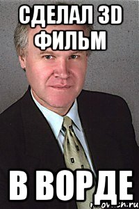 сделал 3d фильм в ворде, Мем grigor ebat