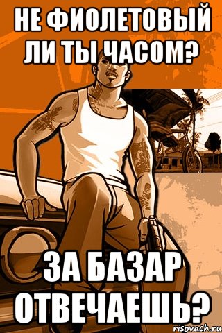 не фиолетовый ли ты часом? за базар отвечаешь?, Мем GTA