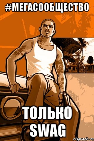 #мегасообщество только swag