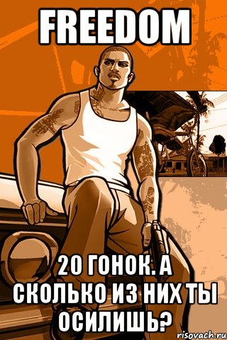 freedom 20 гонок. а сколько из них ты осилишь?, Мем GTA