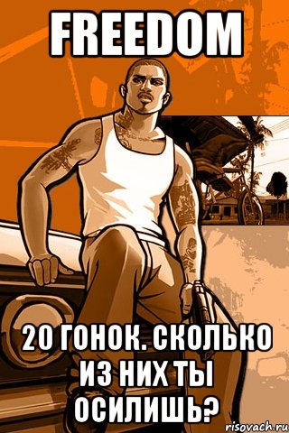 freedom 20 гонок. сколько из них ты осилишь?, Мем GTA