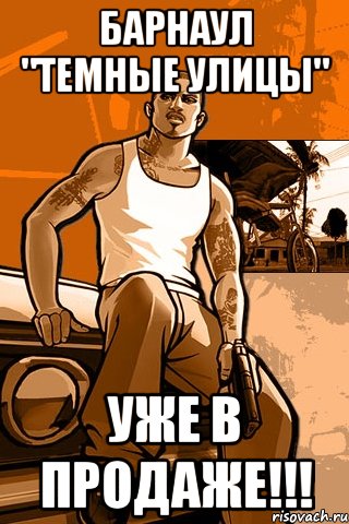 барнаул "темные улицы" уже в продаже!!!, Мем GTA