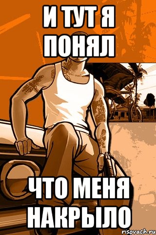 и тут я понял что меня накрыло, Мем GTA