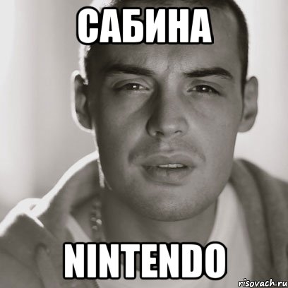 сабина nintendo, Мем Гуф