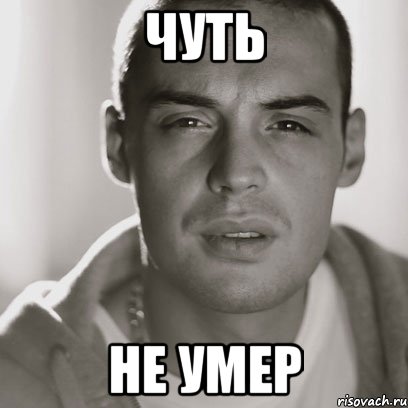 чуть не умер, Мем Гуф