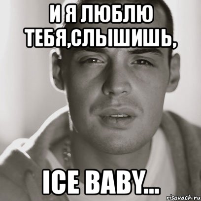 и я люблю тебя,слышишь, ice baby..., Мем Гуф