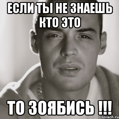 если ты не знаешь кто это то зоябись !!!, Мем Гуф