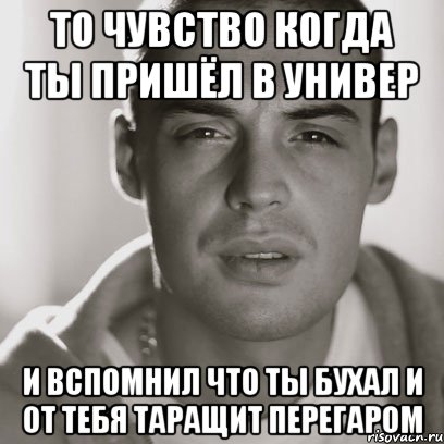 то чувство когда ты пришёл в универ и вспомнил что ты бухал и от тебя таращит перегаром, Мем Гуф