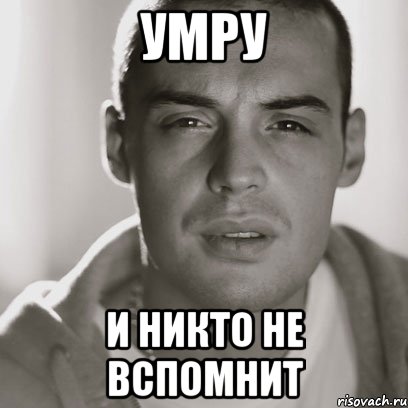 умру и никто не вспомнит, Мем Гуф