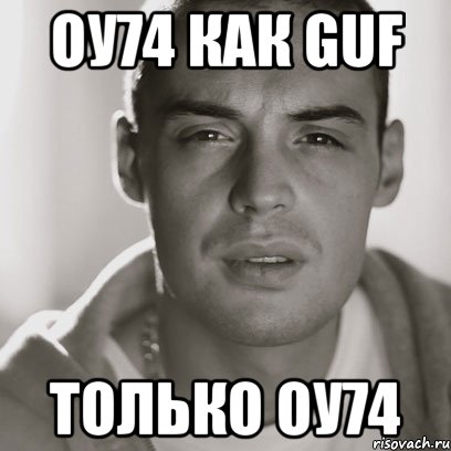 оу74 как guf только оу74, Мем Гуф