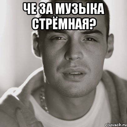 че за музыка стрёмная? , Мем Гуф