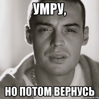 умру, но потом вернусь, Мем Гуф